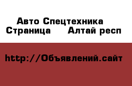 Авто Спецтехника - Страница 3 . Алтай респ.